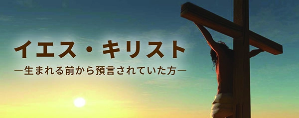 イエス・キリスト―生まれる前から預言されていた方― | 福音 | 横浜恵み